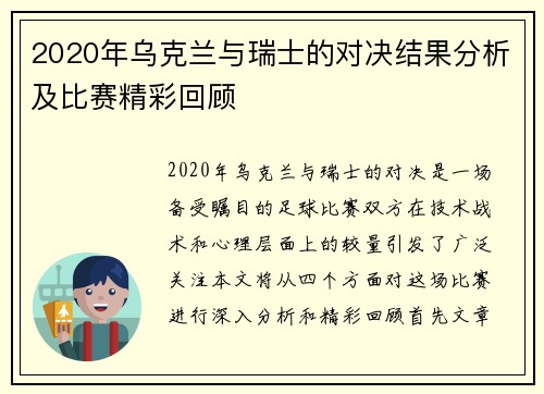 2020年乌克兰与瑞士的对决结果分析及比赛精彩回顾