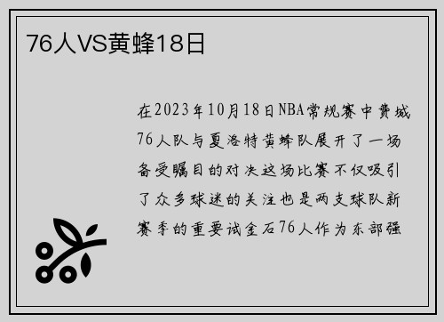 76人VS黄蜂18日