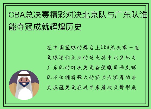 CBA总决赛精彩对决北京队与广东队谁能夺冠成就辉煌历史