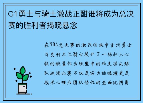 G1勇士与骑士激战正酣谁将成为总决赛的胜利者揭晓悬念