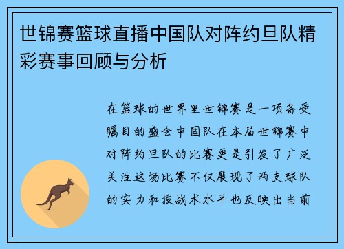 世锦赛篮球直播中国队对阵约旦队精彩赛事回顾与分析