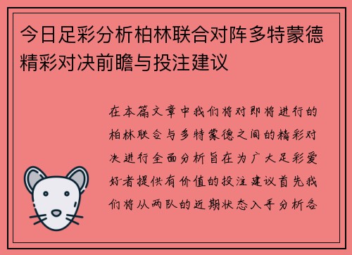 今日足彩分析柏林联合对阵多特蒙德精彩对决前瞻与投注建议