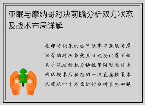 亚眠与摩纳哥对决前瞻分析双方状态及战术布局详解