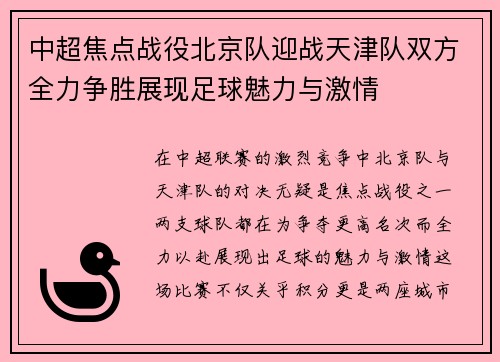 中超焦点战役北京队迎战天津队双方全力争胜展现足球魅力与激情