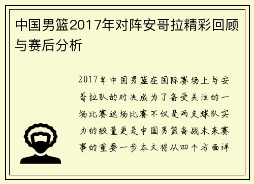 中国男篮2017年对阵安哥拉精彩回顾与赛后分析