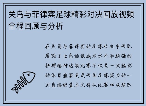 关岛与菲律宾足球精彩对决回放视频全程回顾与分析