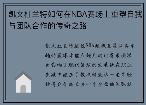 凯文杜兰特如何在NBA赛场上重塑自我与团队合作的传奇之路
