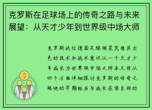 克罗斯在足球场上的传奇之路与未来展望：从天才少年到世界级中场大师