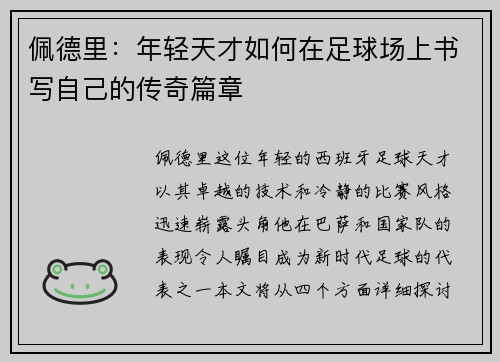 佩德里：年轻天才如何在足球场上书写自己的传奇篇章