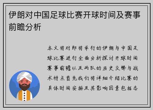 伊朗对中国足球比赛开球时间及赛事前瞻分析