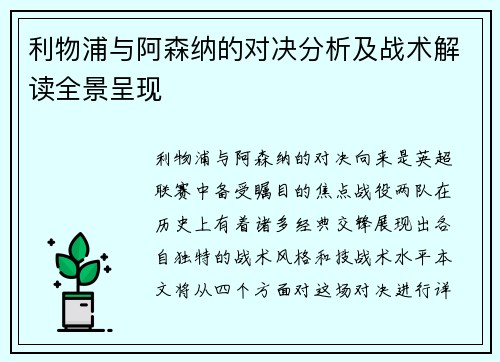 利物浦与阿森纳的对决分析及战术解读全景呈现