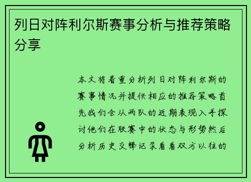 列日对阵利尔斯赛事分析与推荐策略分享