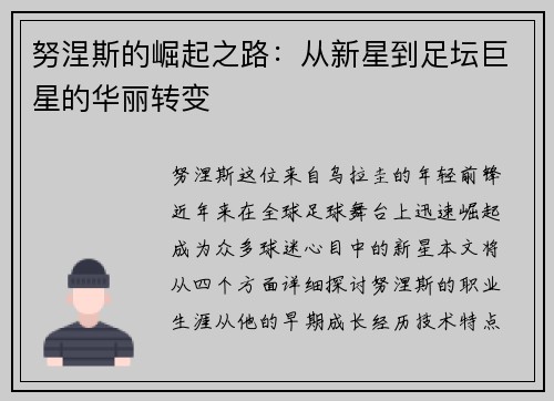 努涅斯的崛起之路：从新星到足坛巨星的华丽转变