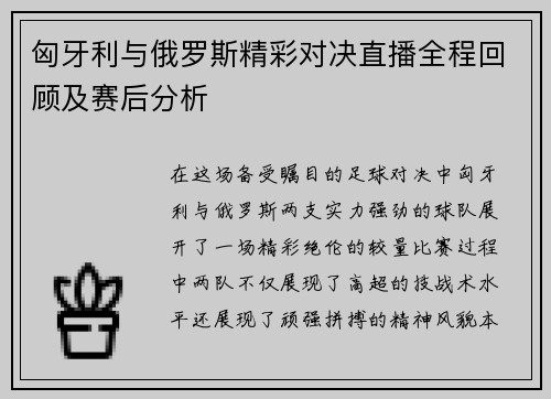 匈牙利与俄罗斯精彩对决直播全程回顾及赛后分析