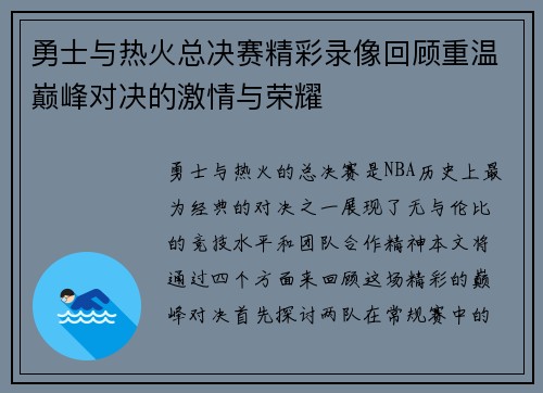 勇士与热火总决赛精彩录像回顾重温巅峰对决的激情与荣耀