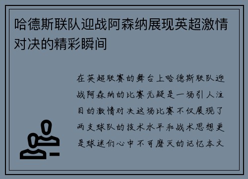 哈德斯联队迎战阿森纳展现英超激情对决的精彩瞬间
