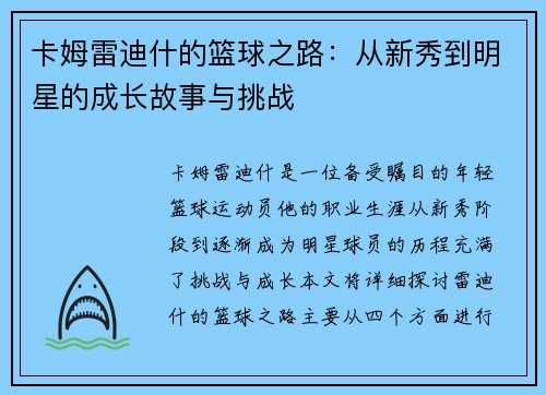 卡姆雷迪什的篮球之路：从新秀到明星的成长故事与挑战