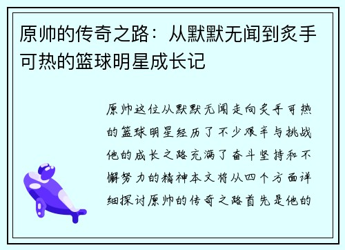 原帅的传奇之路：从默默无闻到炙手可热的篮球明星成长记