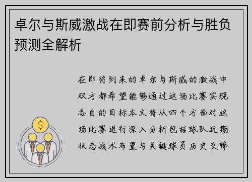 卓尔与斯威激战在即赛前分析与胜负预测全解析