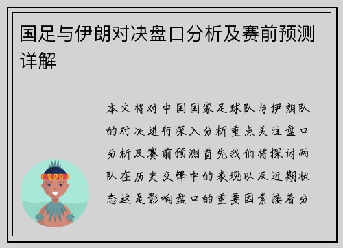 国足与伊朗对决盘口分析及赛前预测详解