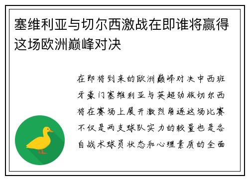 塞维利亚与切尔西激战在即谁将赢得这场欧洲巅峰对决