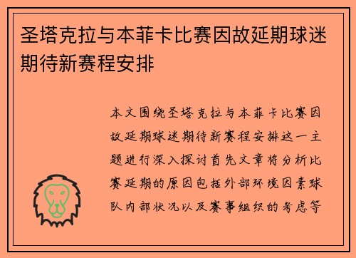 圣塔克拉与本菲卡比赛因故延期球迷期待新赛程安排