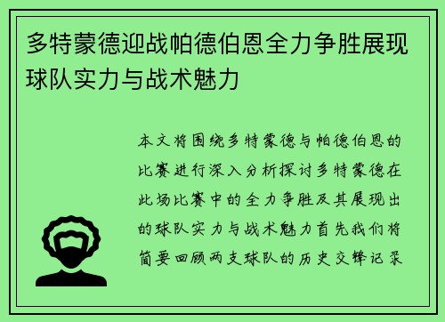 多特蒙德迎战帕德伯恩全力争胜展现球队实力与战术魅力