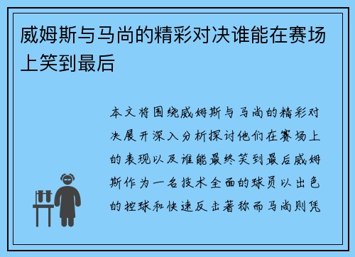 威姆斯与马尚的精彩对决谁能在赛场上笑到最后