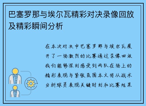 巴塞罗那与埃尔瓦精彩对决录像回放及精彩瞬间分析
