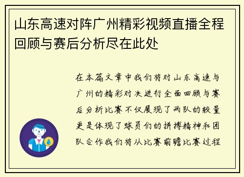 山东高速对阵广州精彩视频直播全程回顾与赛后分析尽在此处
