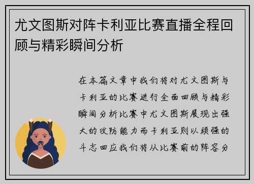 尤文图斯对阵卡利亚比赛直播全程回顾与精彩瞬间分析