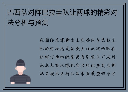 巴西队对阵巴拉圭队让两球的精彩对决分析与预测