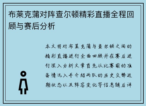 布莱克蒲对阵查尔顿精彩直播全程回顾与赛后分析