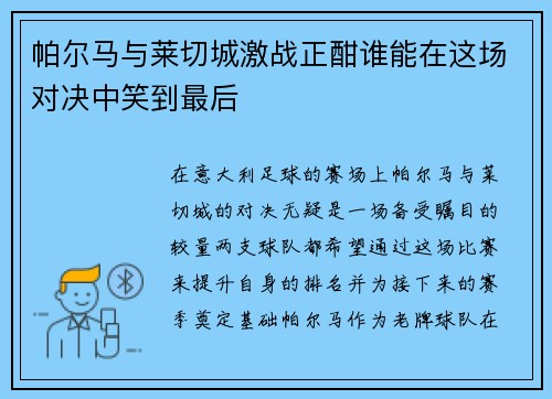 帕尔马与莱切城激战正酣谁能在这场对决中笑到最后