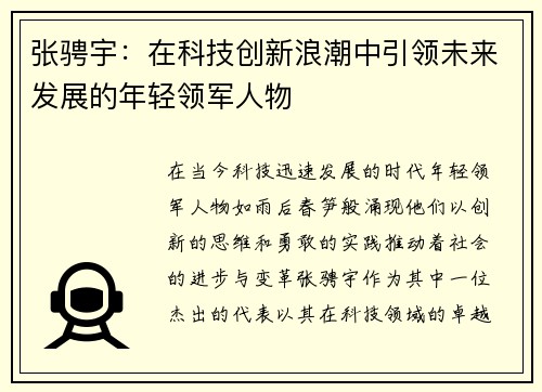 张骋宇：在科技创新浪潮中引领未来发展的年轻领军人物