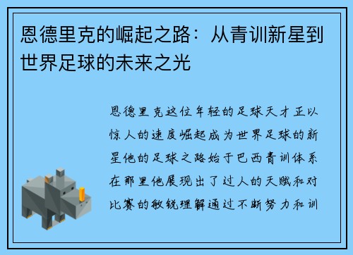 恩德里克的崛起之路：从青训新星到世界足球的未来之光